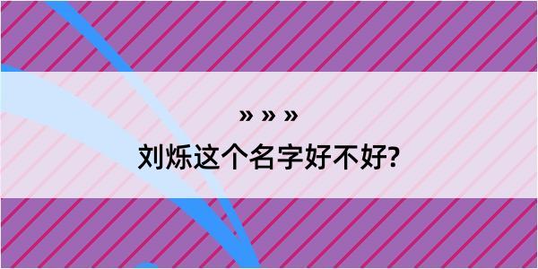 刘烁这个名字好不好?