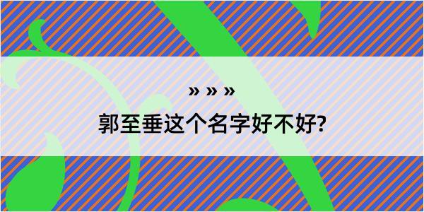 郭至垂这个名字好不好?