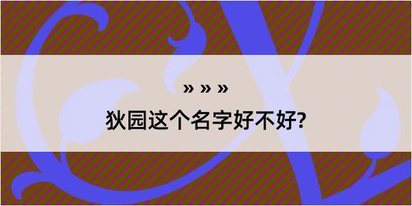 狄园这个名字好不好?