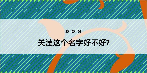 关滢这个名字好不好?