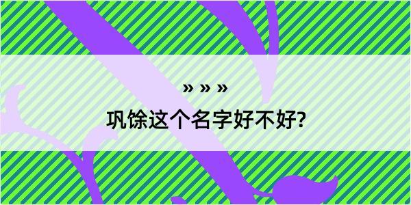 巩馀这个名字好不好?