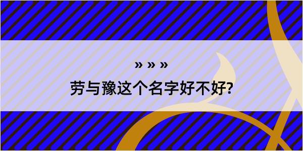 劳与豫这个名字好不好?