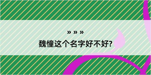 魏憧这个名字好不好?