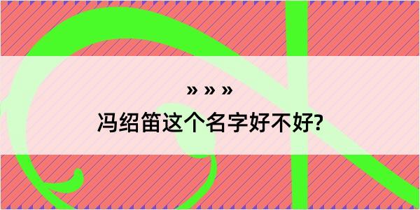 冯绍笛这个名字好不好?