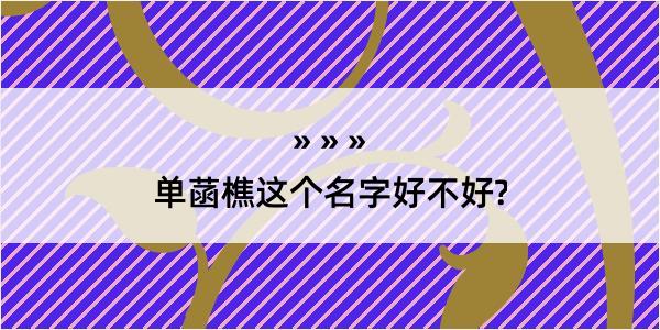 单菡樵这个名字好不好?