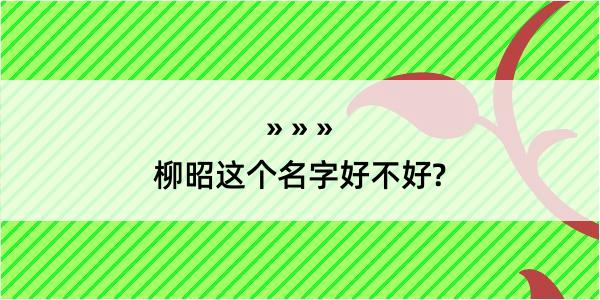 柳昭这个名字好不好?