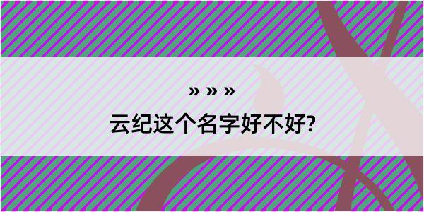 云纪这个名字好不好?