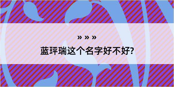 蓝玶瑞这个名字好不好?