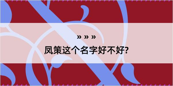 凤策这个名字好不好?