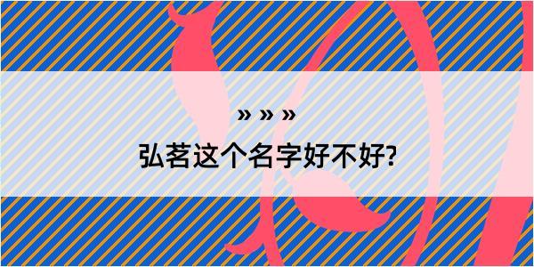 弘茗这个名字好不好?