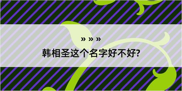 韩相圣这个名字好不好?