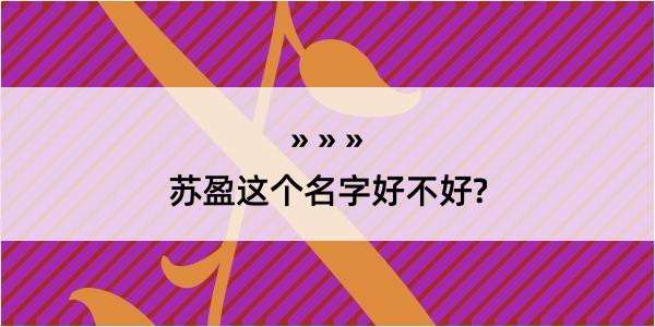 苏盈这个名字好不好?