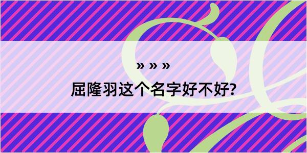 屈隆羽这个名字好不好?