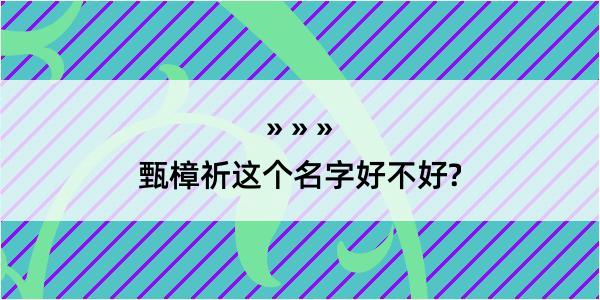 甄樟祈这个名字好不好?