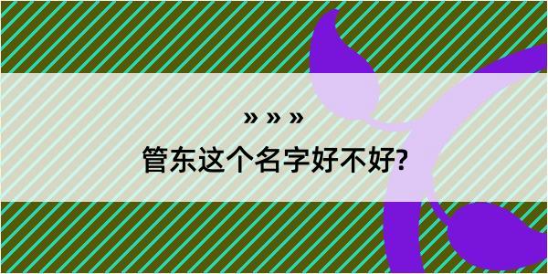 管东这个名字好不好?