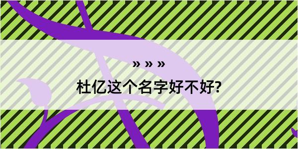 杜亿这个名字好不好?