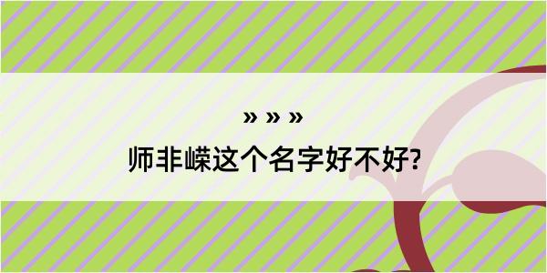 师非嵘这个名字好不好?