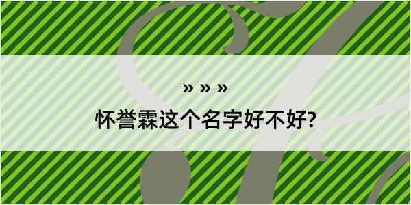 怀誉霖这个名字好不好?