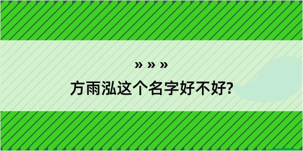 方雨泓这个名字好不好?