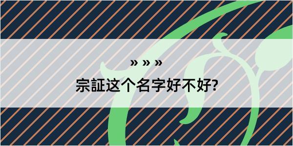 宗証这个名字好不好?