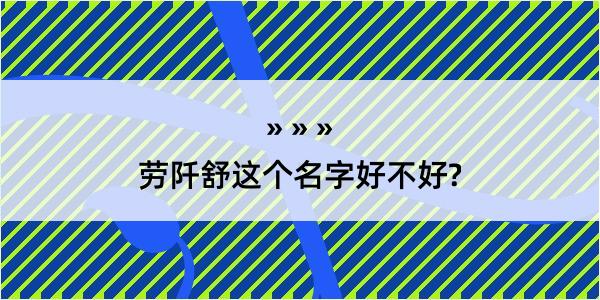 劳阡舒这个名字好不好?