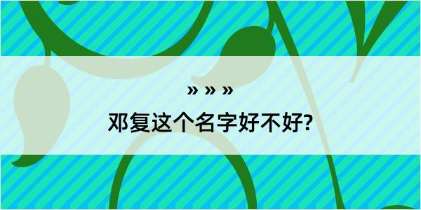 邓复这个名字好不好?