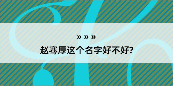 赵骞厚这个名字好不好?