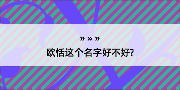 欧恬这个名字好不好?