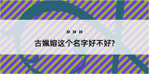 古姵嫆这个名字好不好?