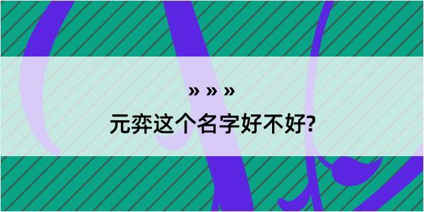 元弈这个名字好不好?