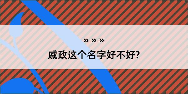 戚政这个名字好不好?