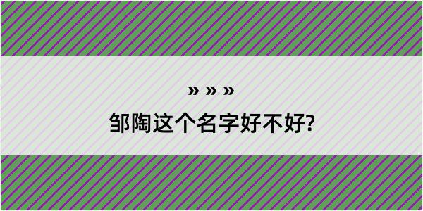 邹陶这个名字好不好?