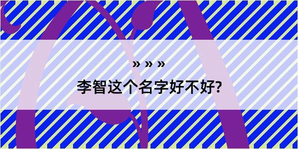 李智这个名字好不好?