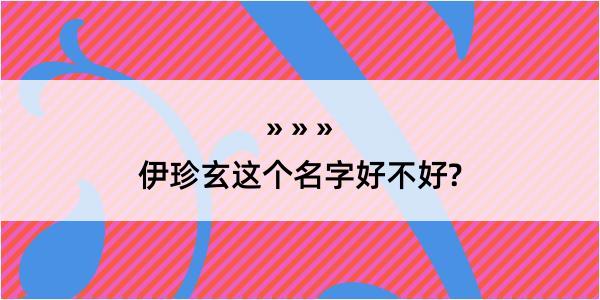 伊珍玄这个名字好不好?