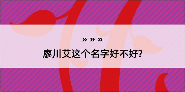 廖川艾这个名字好不好?