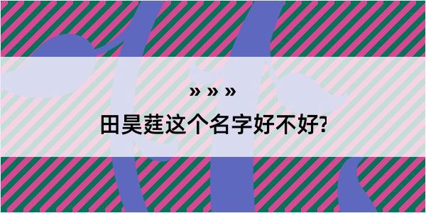 田昊莛这个名字好不好?