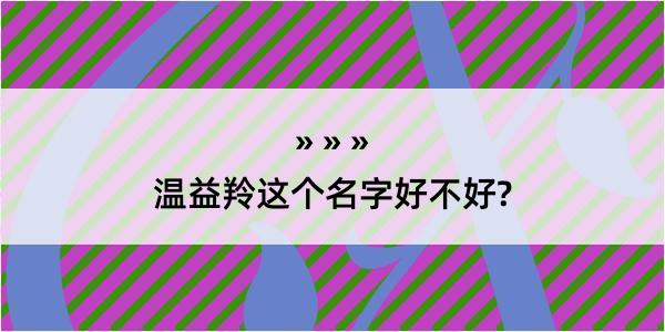 温益羚这个名字好不好?