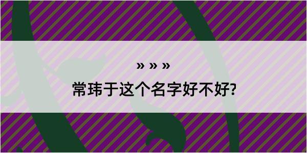 常玮于这个名字好不好?