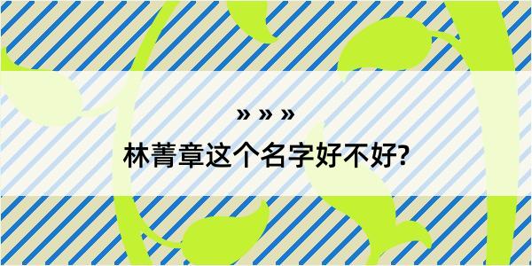 林菁章这个名字好不好?