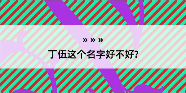 丁伍这个名字好不好?