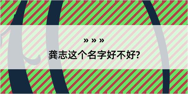 龚志这个名字好不好?