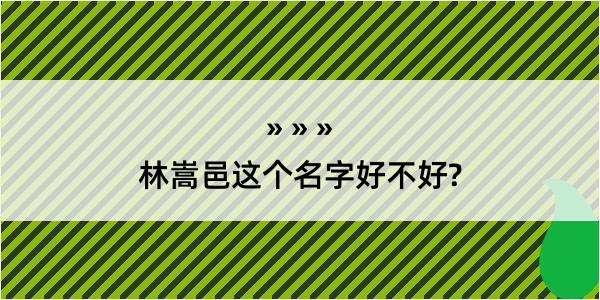 林嵩邑这个名字好不好?