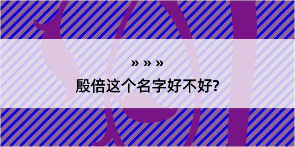 殷倍这个名字好不好?