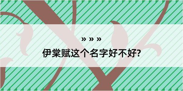 伊棠赋这个名字好不好?