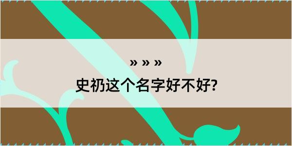 史礽这个名字好不好?