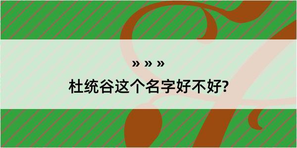 杜统谷这个名字好不好?