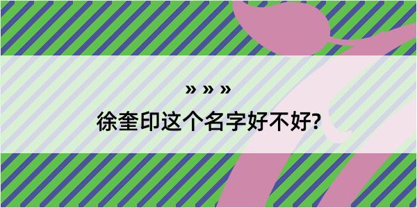 徐奎印这个名字好不好?