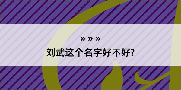 刘武这个名字好不好?