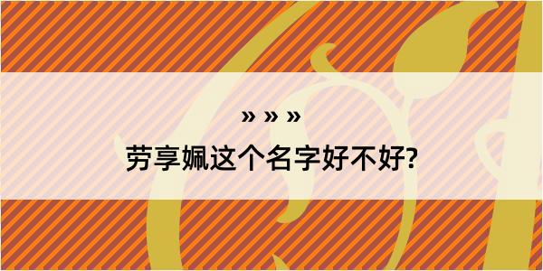 劳享姵这个名字好不好?