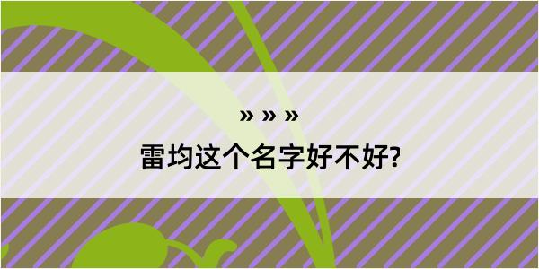 雷均这个名字好不好?